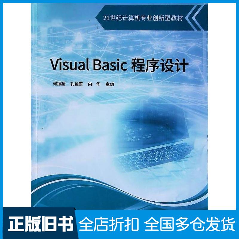 正版旧书VisualBasic程序设计何振超电子科技大学出版社9787577008073