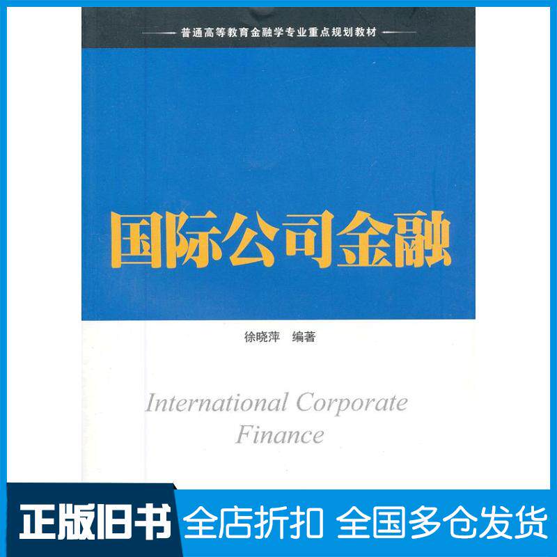 正版旧书国际公司金融徐晓萍编著上海财经大学出版社9787564214807