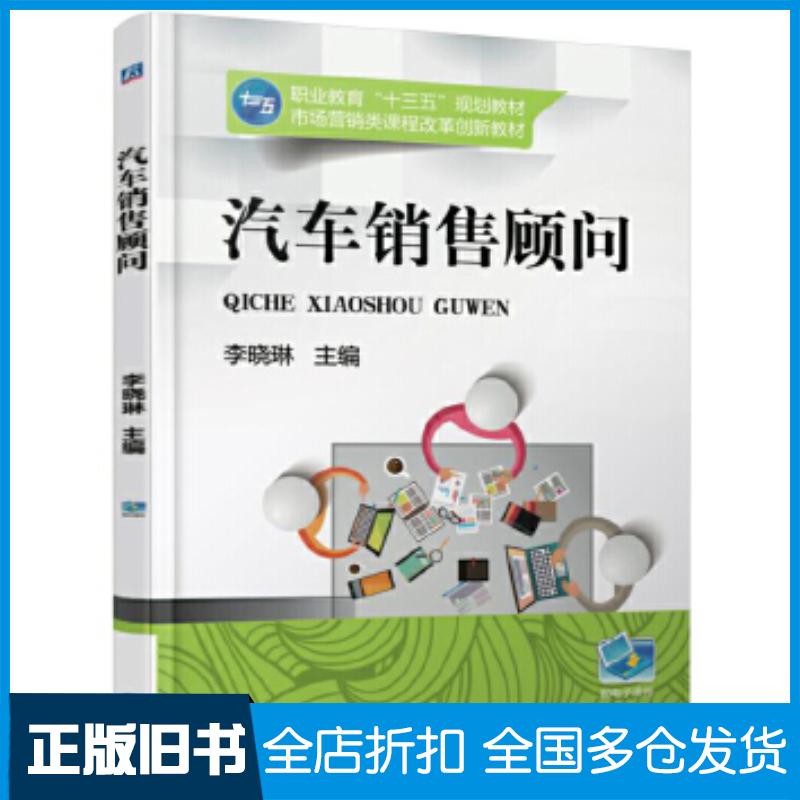 正版旧书汽车销售顾问李晓琳机械工业出版社9787111566250