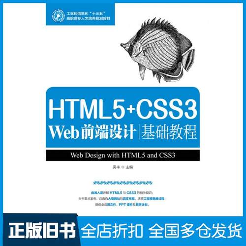 【正版旧书】HTML5+CSS3Web前端设计基础教程吴丰人民邮电出版社9787115455772