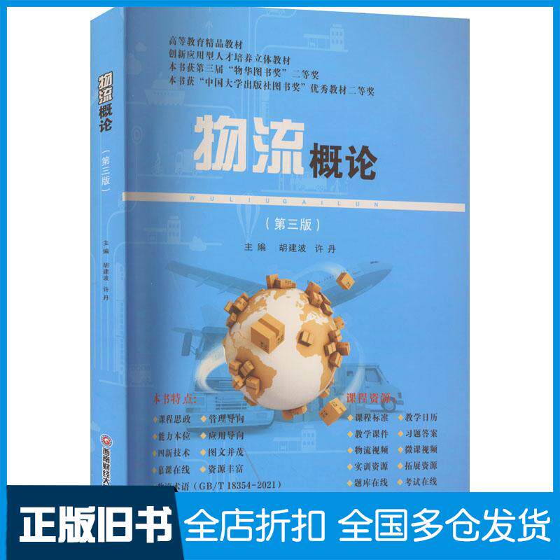 正版旧书物流概论第3版胡建波许丹主编西南财经大学出版社9787550455009
