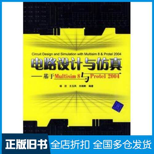 正版旧书电路设计与仿真基于Multisim8与Protel2004杨欣清华大学出版社9787302126263