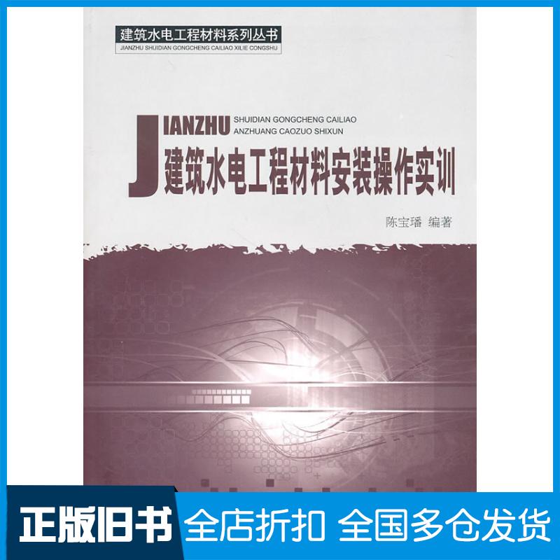 正版旧书建筑水电工程材料安装操作实训陈宝璠编著中国建材工业出版社9787802277823