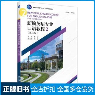 【正版旧书】新编英语专业口语教程2第三版齐乃政都宁北京大学出版社9787301312599