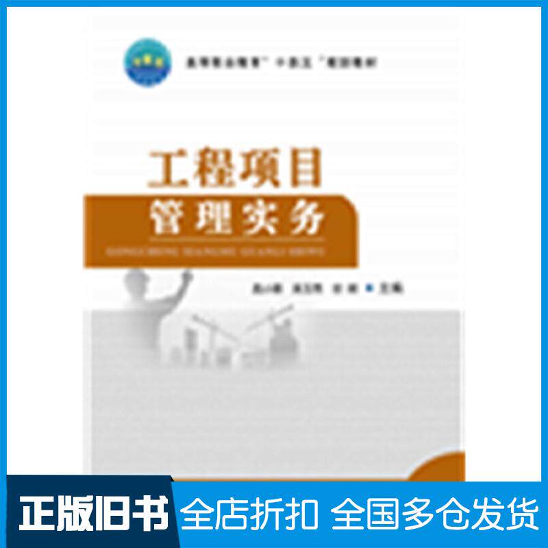 正版旧书工程项目管理实务孟小丽中国农业大学出版社9787565527593