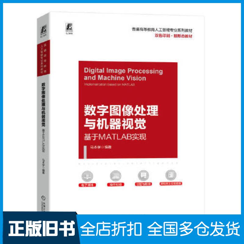 正版旧书数字图像处理与机器视觉基于MATLAB实现马本学编著机械工业出版社9787111724889