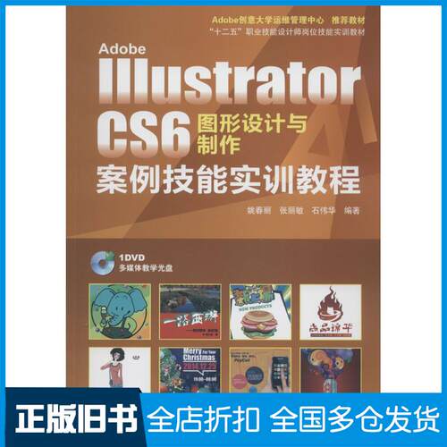 【正版旧书】Adobe Illustrator CS6 图形设计与制作案例技能实训教程（双色印刷）姚春丽//张丽敏//石伟华 著作9787830021580