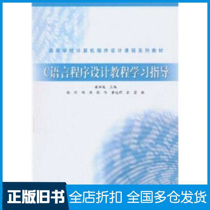 【正版旧书】C语言程序设计教程学习指导姜恒远等编高等教育出版社9787040302240
