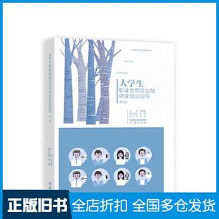 【正版旧书】大学生职业发展规划与就业创业指导蒋承勇主编崔杰执行主编马斌高等教育出版社9787040606881