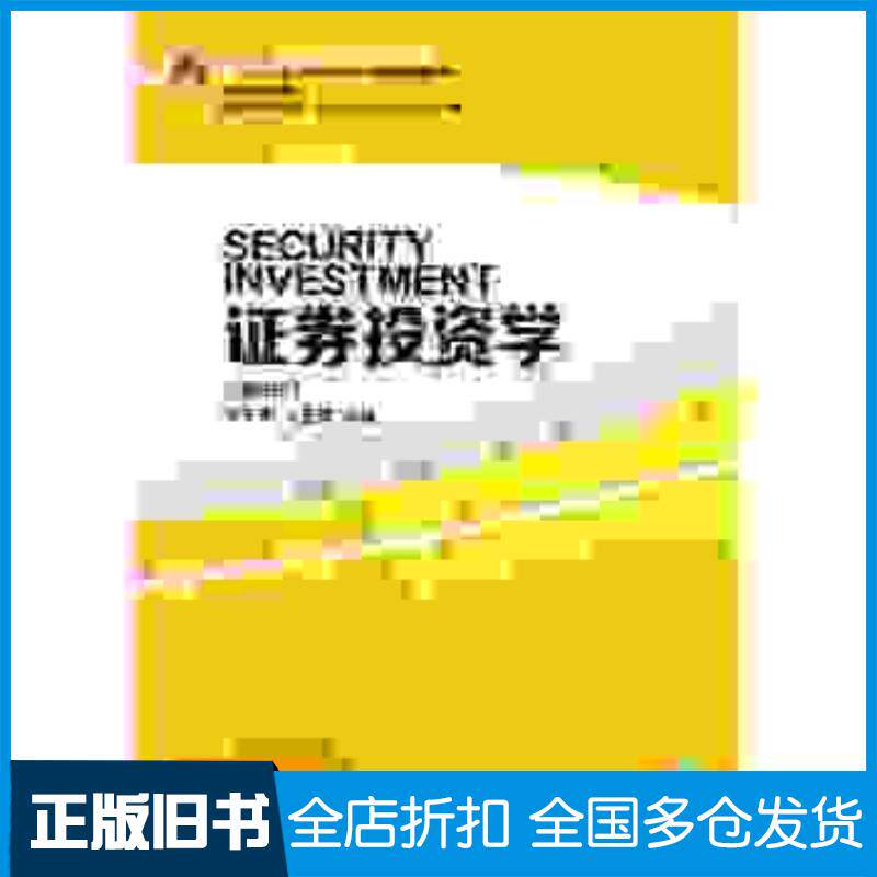 正版旧书证券投资学第四版邢天才王玉霞东北财经大学出版社9787565426766