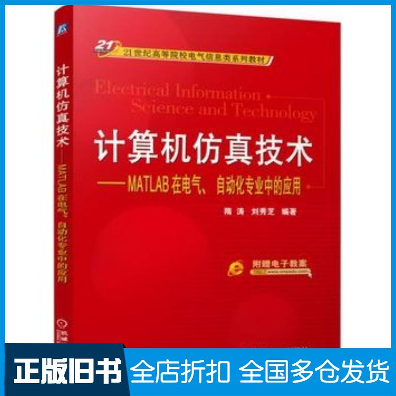 正版旧书计算机仿真技术MATLAB在电气自动化专业中的应用隋涛刘秀芝编著机械工业出版社9787111503521