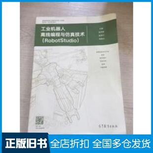 【正版旧书】工业机器人离线编程与仿真技术RobotStudio胡毕富陈南江林燕文高等教育出版社9787040508710