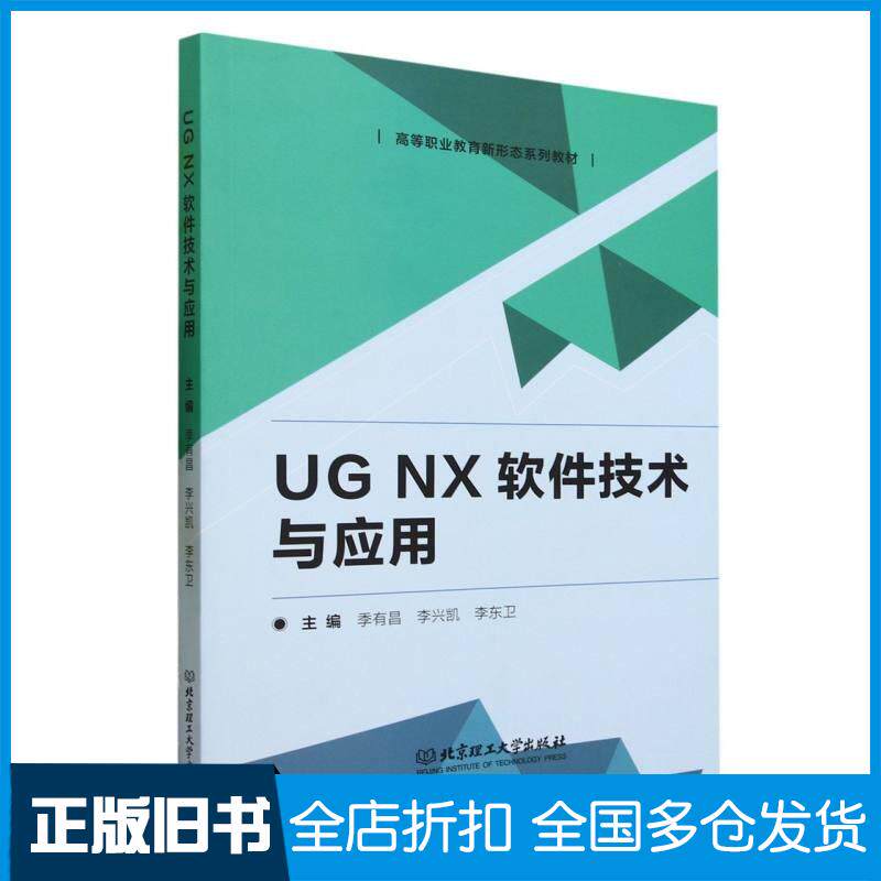 正版旧书UGNX软件技术与应用季有昌北京理工大学出版社9787576317916