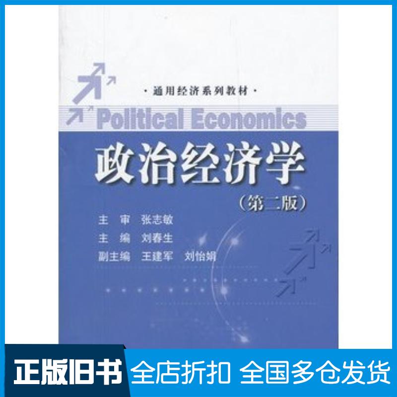 正版旧书政治经济学第二版