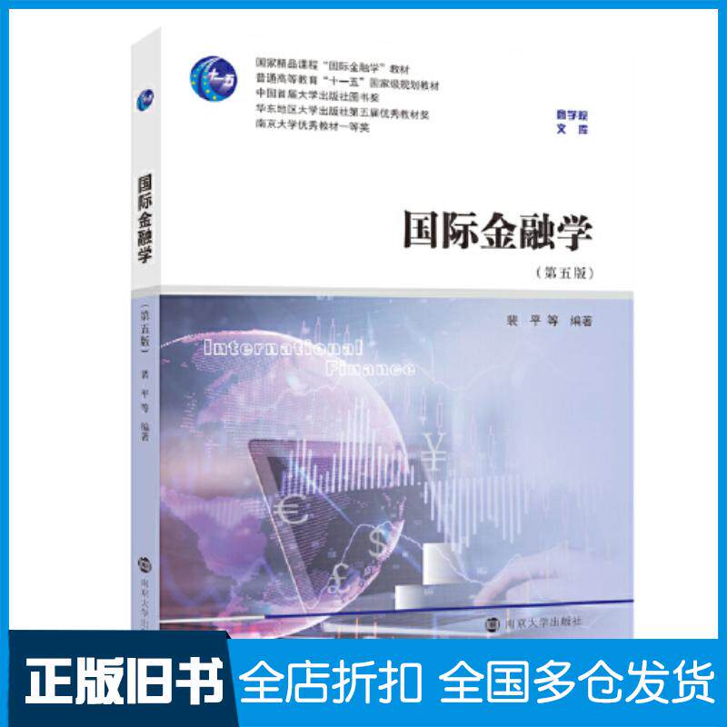 正版旧书国际金融学第五5版编者裴平责编武坦南京大学出版社9787305254680