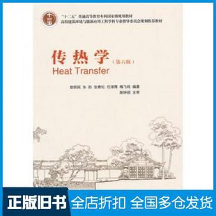 【正版旧书】传热学第六版章熙民朱彤安青松任泽霈梅飞鸣中国建筑工业出版社9787112165537