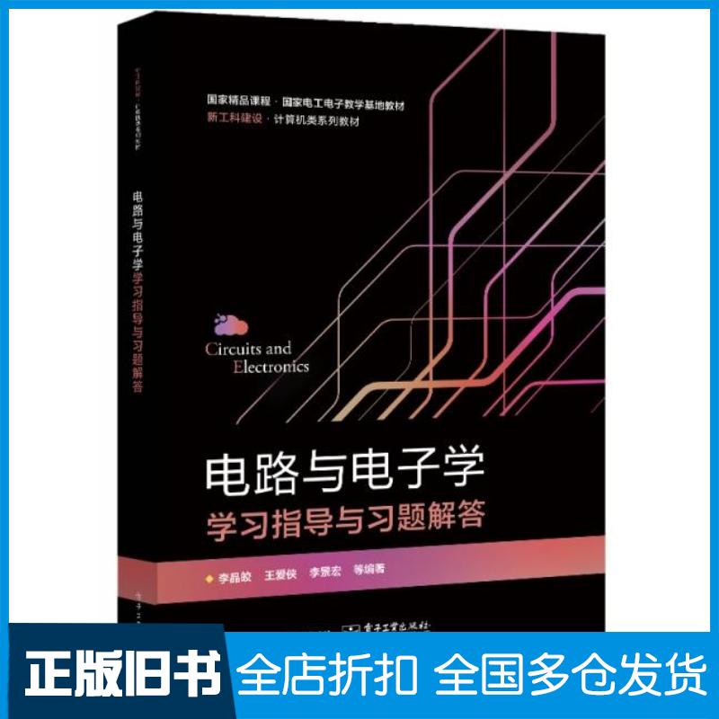 正版旧书电路与电子学学习指导与习题解答李晶皎王爱侠李景宏编电子工业出版社9787121435546