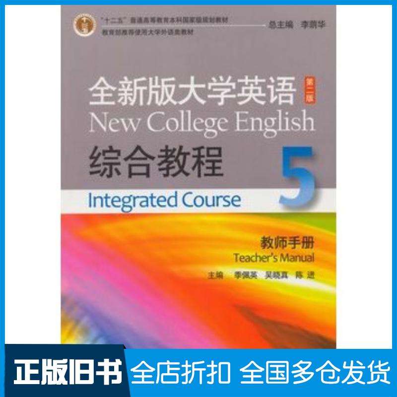 正版旧书全新版大学英语第二版综合教程5季佩英吴晓真陈进主编上海外语教育出版社9787544637138