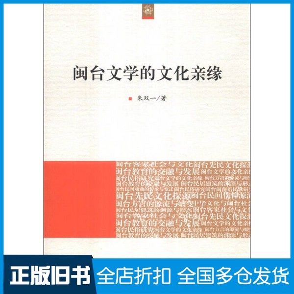 【正版旧书】海峡两岸文化发展丛书  闽台文学的文化亲缘朱双一著人民出版社9787010126210