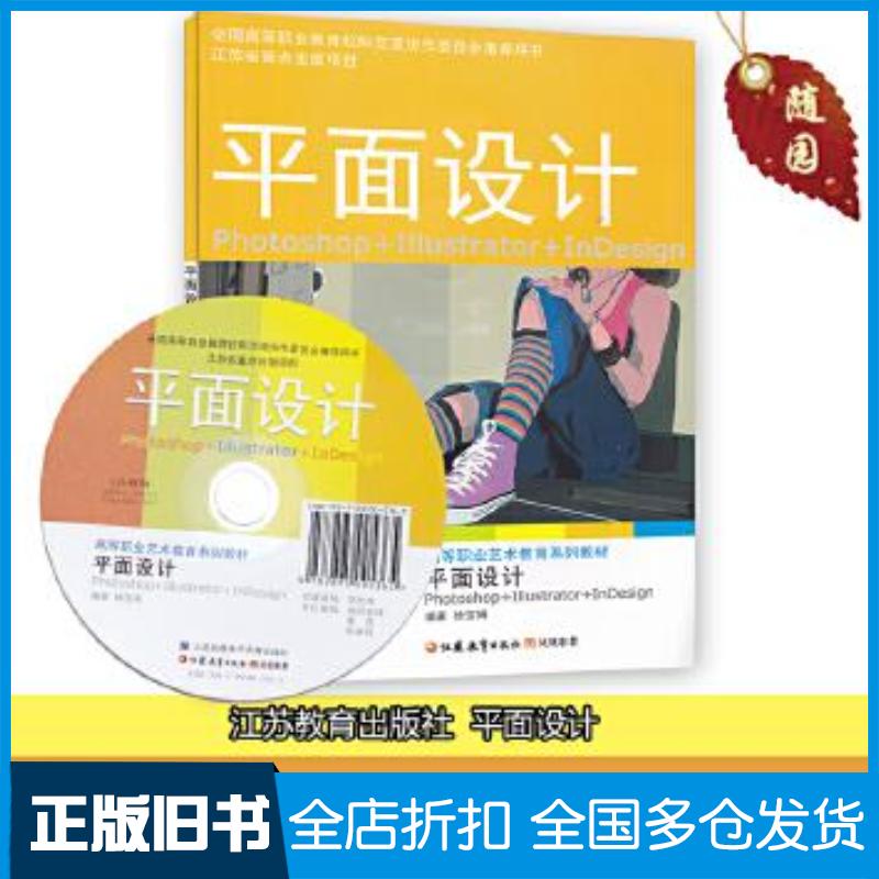 正版旧书2020江苏自考教材平面设计徐宝娟江苏教育出版社9787549917556