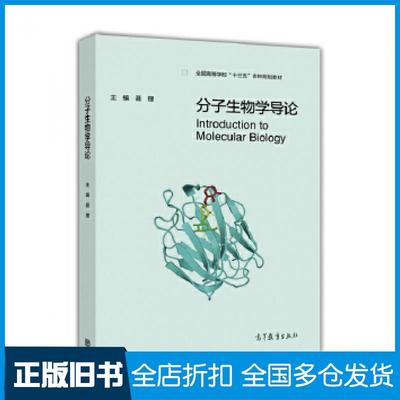 【正版旧书】分子生物学导论聂理高等教育出版社9787040442250