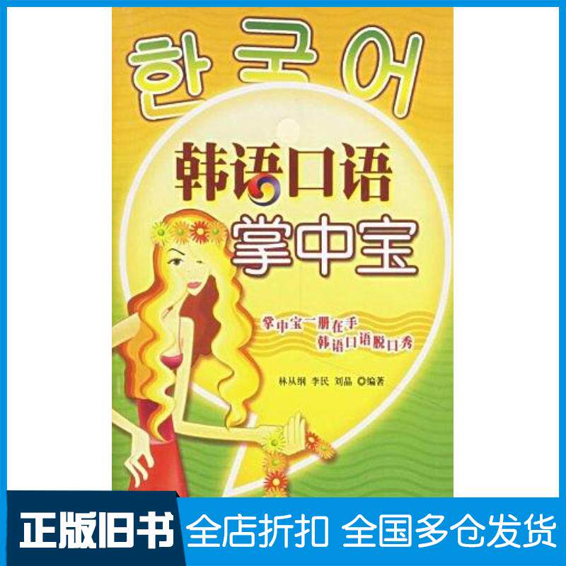 正版旧书韩语口语掌中宝林从纲世界图书出版社9787506284394