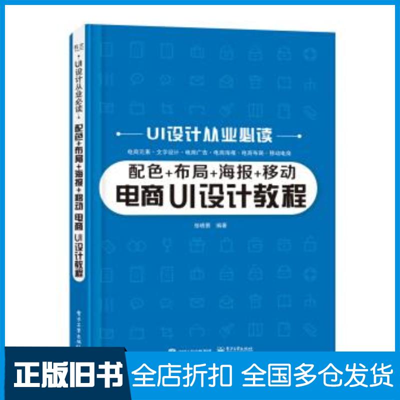 正版旧书配色+布局+海报+移动电商UI设计教程姜玉声作电子工业出版社9787121417665