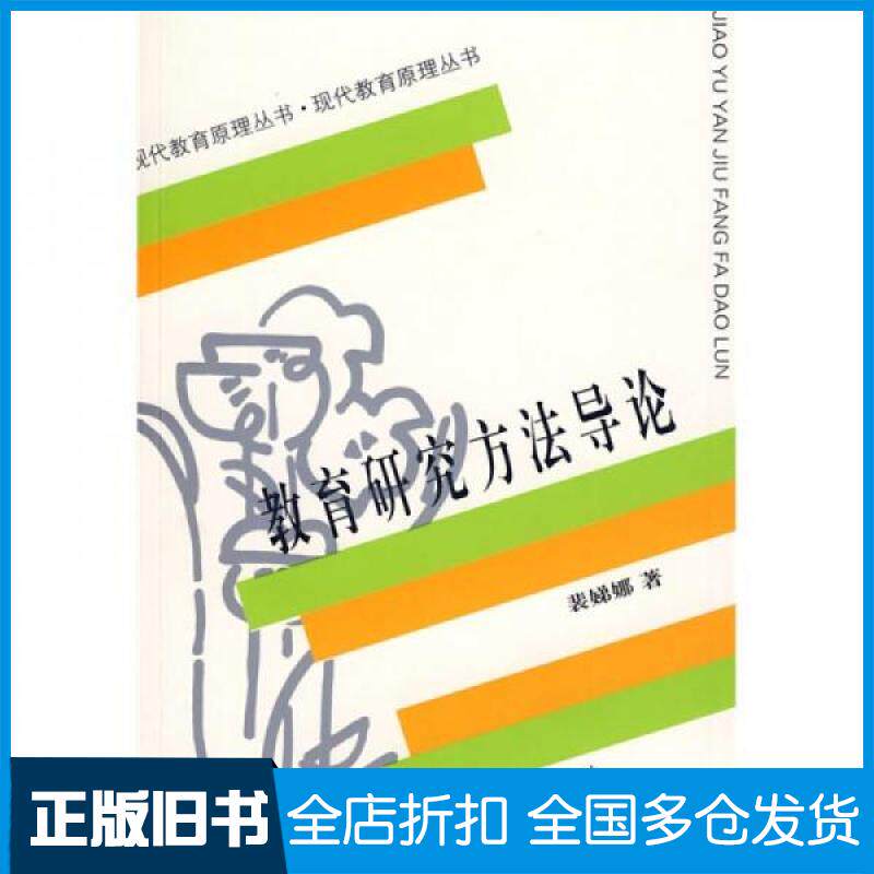 【正版旧书】教育研究方法导论 裴娣娜著 教育学考研教材311考研 现代教育原理丛书 安徽教育出版社 教育研究方法导论教育考研书籍
