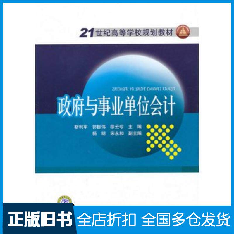正版旧书政府与事业单位会计靳利军等主编中国电力出版社9787512305298