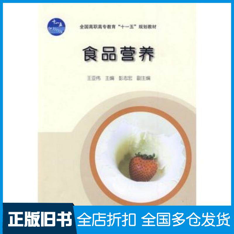 正版旧书食品营养王亚伟主编高等教育出版社9787040281743