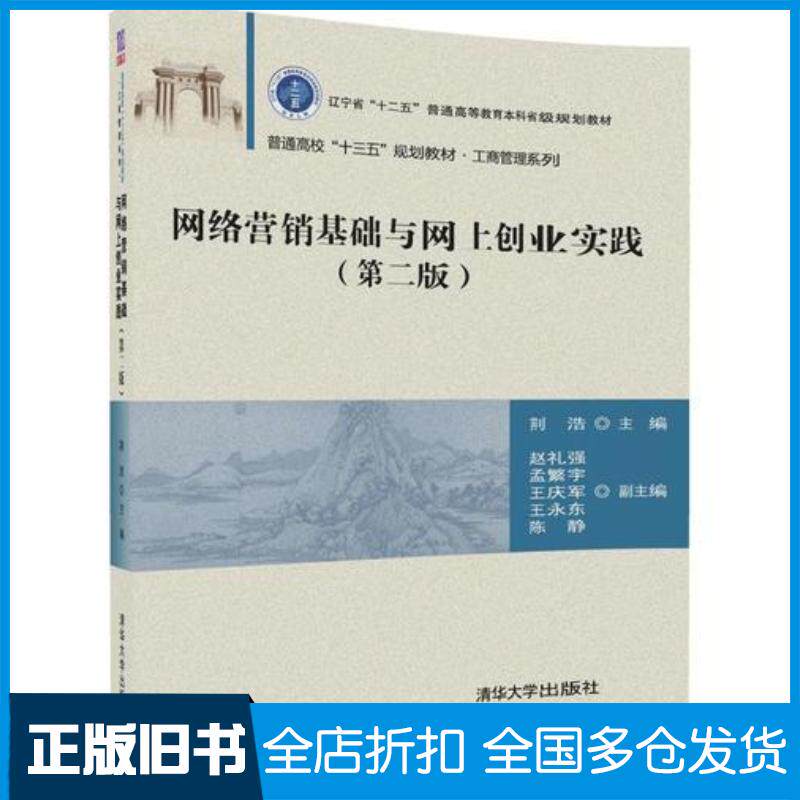 正版旧书网络营销基础与网上创业实践第二版荆浩主编清华大学出版社9787302466895
