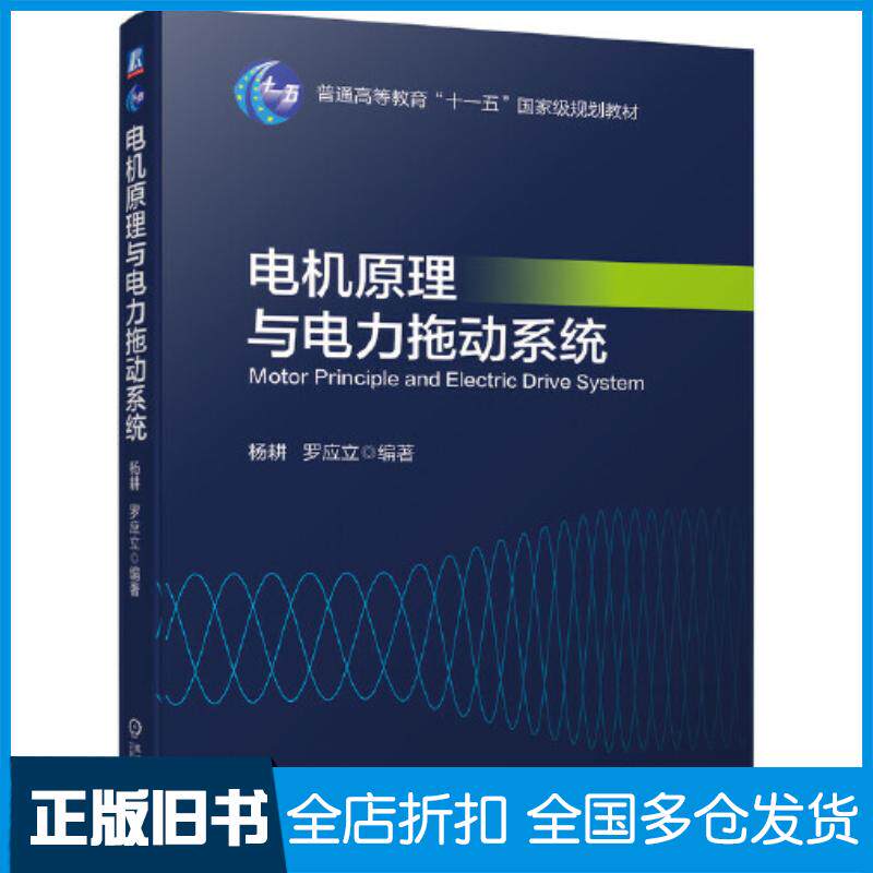 正版旧书电机原理与电力拖动系统杨耕罗应立编著机械工业出版社9787111697138