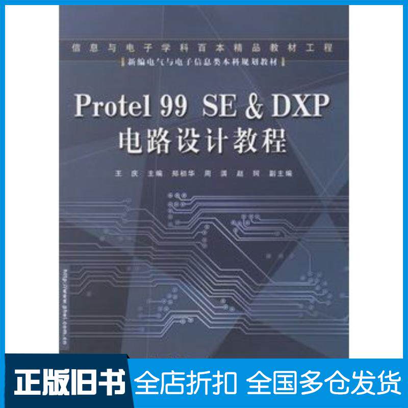 正版旧书Protel99SE&DXP电路设计教程王庆主编电子工业出版社9787121024634
