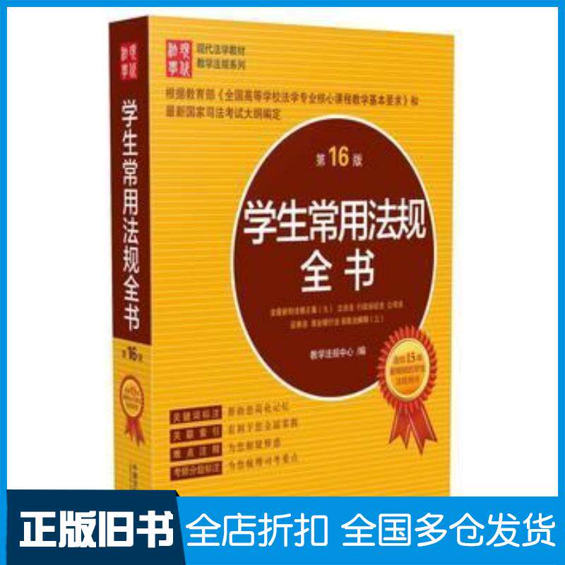 正版旧书学生常用法规全书第16版中国法制出版社教学法规中心中国法制出版社9787509371206