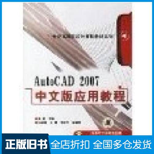 【正版旧书】AutoCAD2007中文版应用教程周健9787111200796机械工业出版社