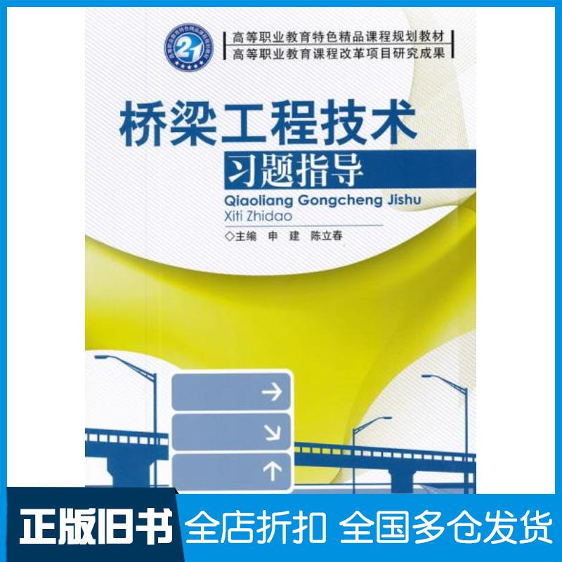 正版旧书桥梁工程技术习题指导申建北京理工大学出版社9787564054878