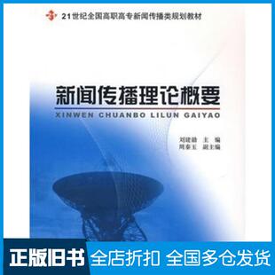 正版旧书新闻传播理论概要刘建勋主编北京大学出版社9787301126554