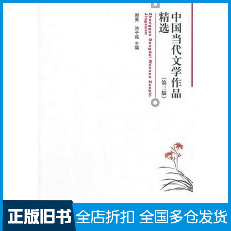 【正版旧书】中国当代文学作品精选谢冕洪子诚主编北京大学出版社9787301242186