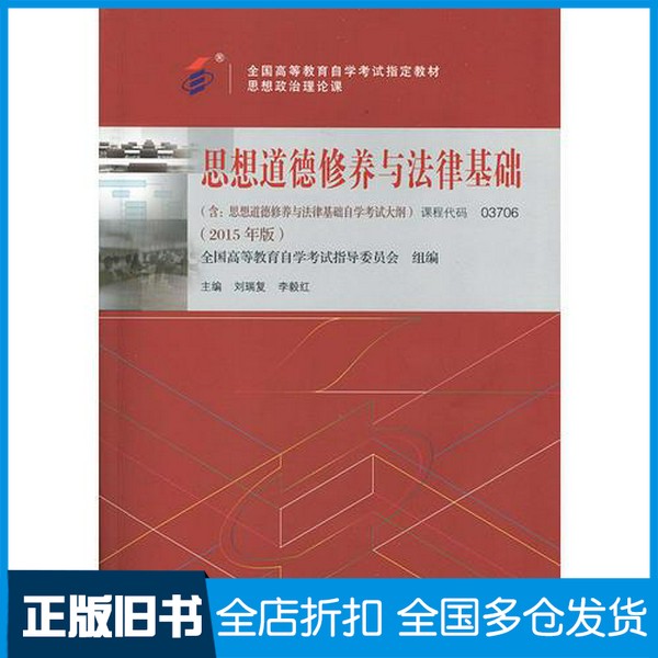【正版旧书】思想道德修养与法律基础  2015年版刘瑞复，李毅红著高等教育出版社9787040423952