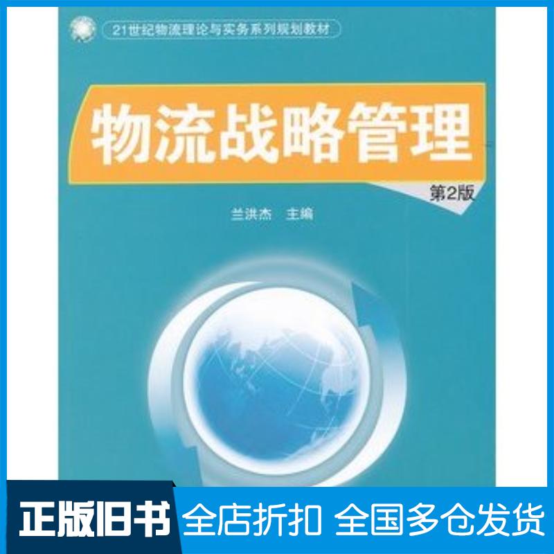 正版旧书物流战略管理第2版兰洪杰主编清华大学出版社9787302270423