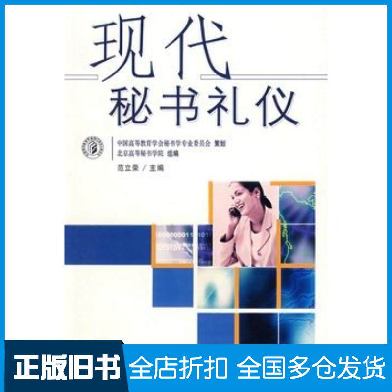 正版旧书现代秘书礼仪范立荣首都经济贸易大学出版社9787563813612