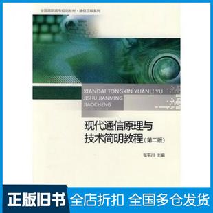 【正版旧书】现代通信原理与技术简明教程第二2版张平川主编北京大学出版社9787301238578