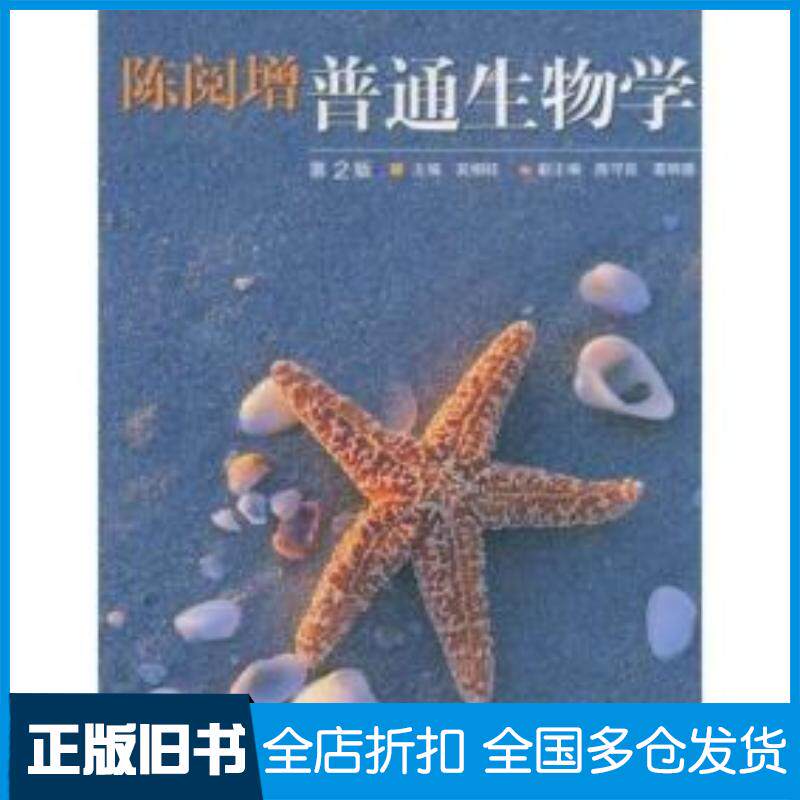 正版旧书陈阅增普通生物学(第2版)吴相钰著高等教育出版社9787040145847