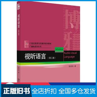 【正版旧书】视听语言（第三版）陆绍阳北京大学出版社9787301318164