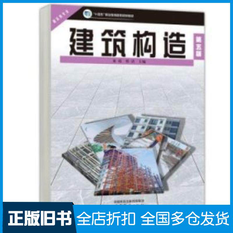 正版旧书建筑构造第五5版童霞著高等教育出版社9787040600421
