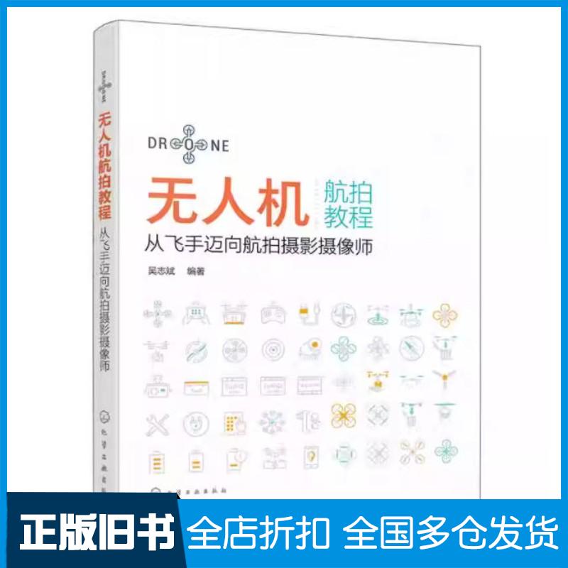 正版旧书无人机航拍教程从飞手迈向航拍摄影摄像师吴志斌编著化学工业出版社9787122445582