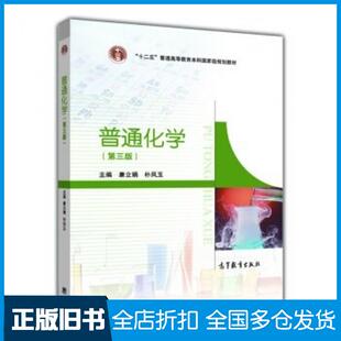 【正版旧书】普通化学第三3版康立娟朴凤玉高等教育出版社9787040329988