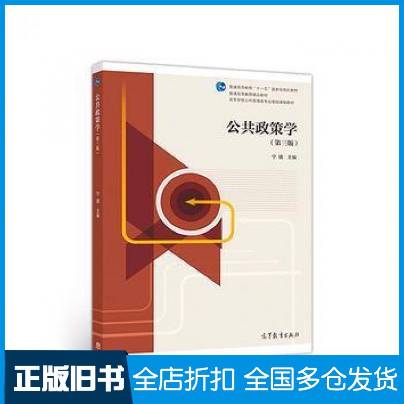 【正版旧书】公共政策学第三3版宁骚高等教育出版社宁骚高等教育出版社9787040484793