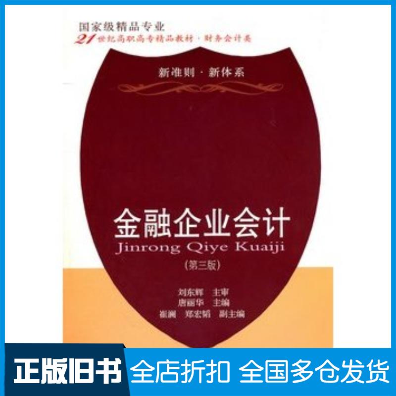 正版旧书金融企业会计第三3版刘东辉东北财经大学出版社9787565404245