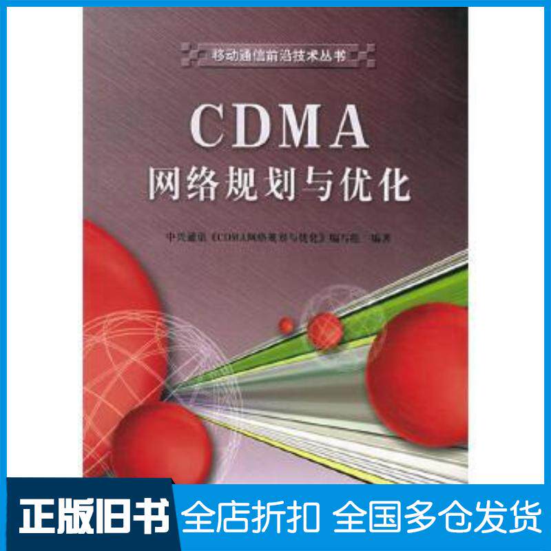 正版旧书CDMA网络规划与优化中兴通讯电子工业出版社9787121008641